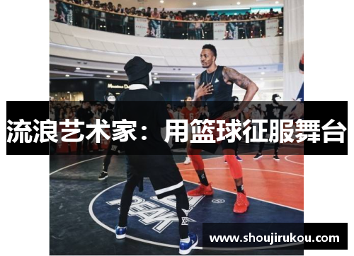 流浪艺术家:用篮球征服舞台