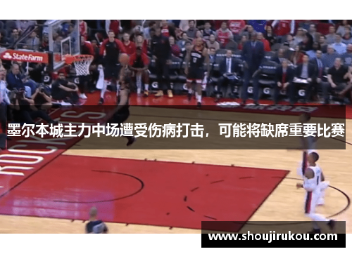 墨尔本城主力中场遭受伤病打击,可能将缺席重要比赛