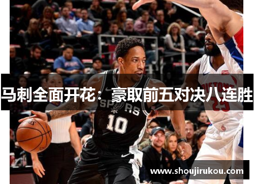 马刺全面开花：豪取前五对决八连胜