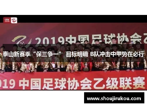 泰山新赛季“保三争一” 目标明确 B队冲击中甲势在必行