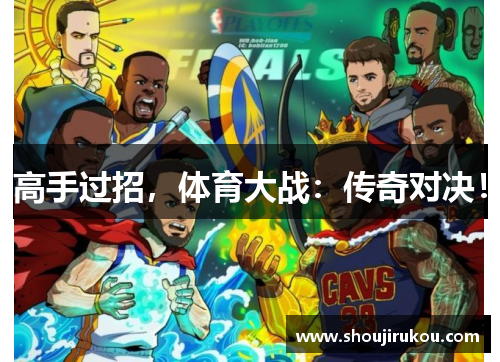 高手过招，体育大战：传奇对决！
