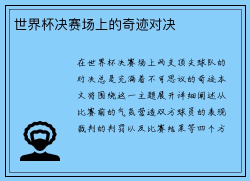 世界杯决赛场上的奇迹对决
