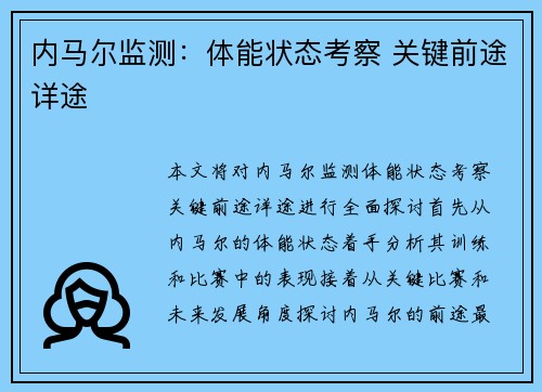 内马尔监测：体能状态考察 关键前途详途